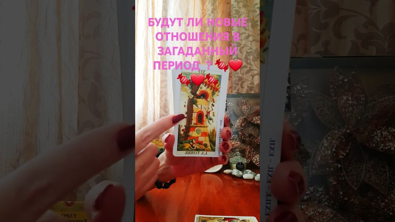 No momento, você está visualizando #гаданияналюбовь #таро #картытаронаотношения #тарогаданиялюбовь #tarot #таросовет #гадание