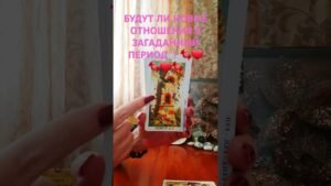 Leia mais sobre o artigo #гаданияналюбовь #таро #картытаронаотношения #тарогаданиялюбовь #tarot #таросовет #гадание