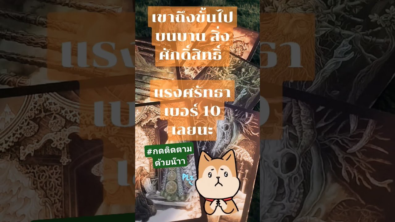 No momento, você está visualizando แรงศรัทธาเบอร์ 10 เลยนะ #tarot #love #youtubeshorts #youtube #tarotreading #anime #podcast