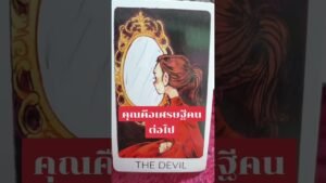 Leia mais sobre o artigo คุณคือเศรษฐีคนต่อไป #ดูดวง #tarot @user-geed289
