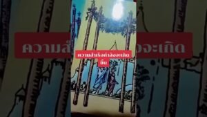 Leia mais sobre o artigo ความสำเร็จกำลังจะเกิดขึ้น #ดูดวง #tarot @user-geed289