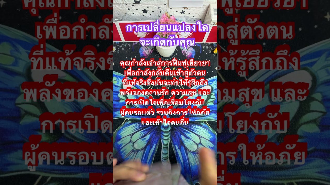 No momento, você está visualizando #อ่านไพ่จิตวิญญาณ #tarot #ดูดวง #ดูดวงไพ่ยิปซี #tarot