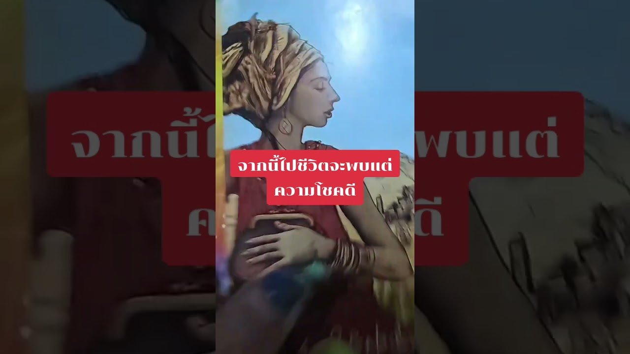 No momento, você está visualizando จากนี้ไปจะพบกับความโชคดี #ดูดวง #tarot @user-geed289