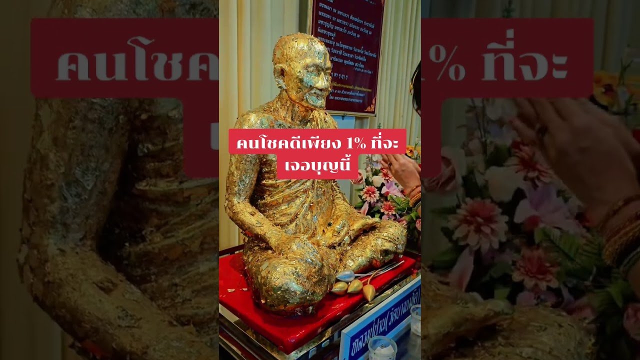 No momento, você está visualizando คนโชคดีเพียง 1% ที่จะเจอบุญนี้ #tarot #ดูดวง @user-geed289