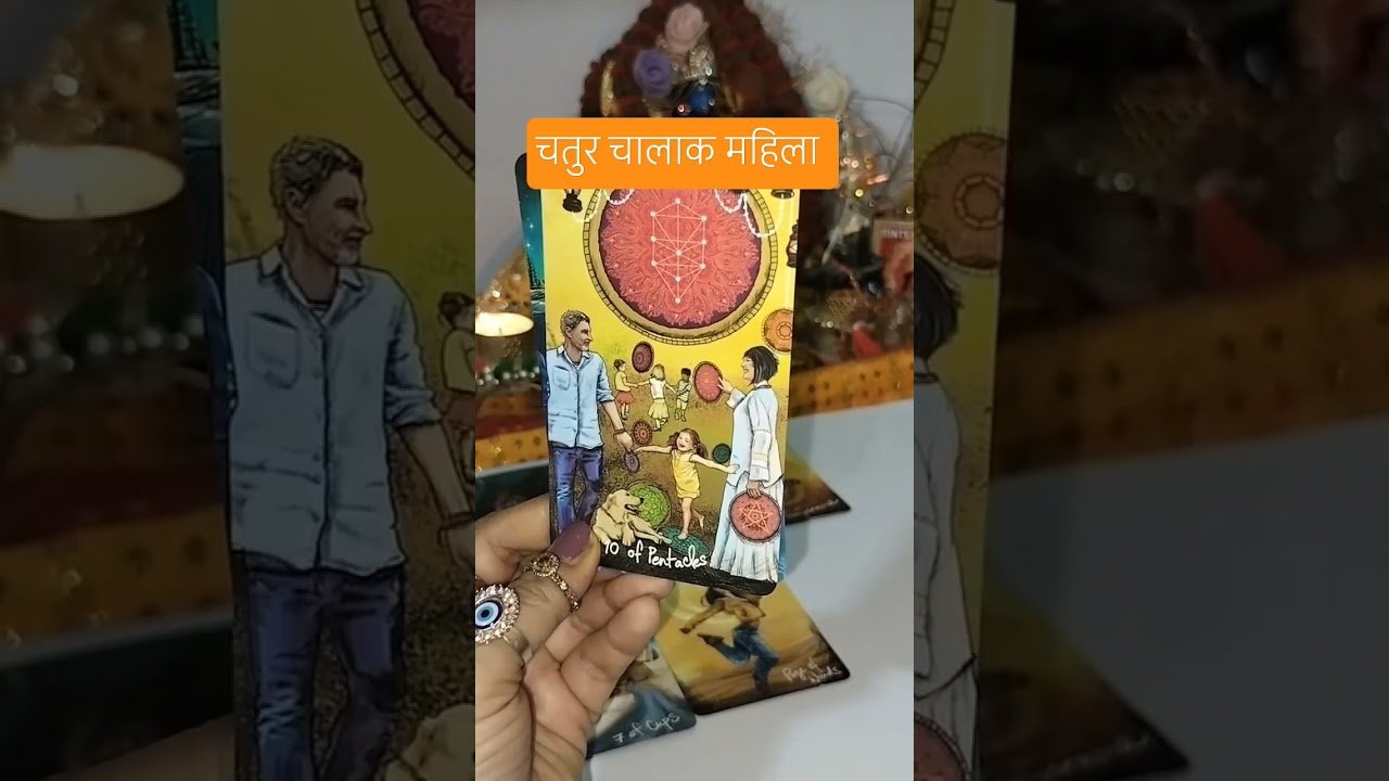 No momento, você está visualizando बड़ी चतुर  चालाक महिला है #tarot