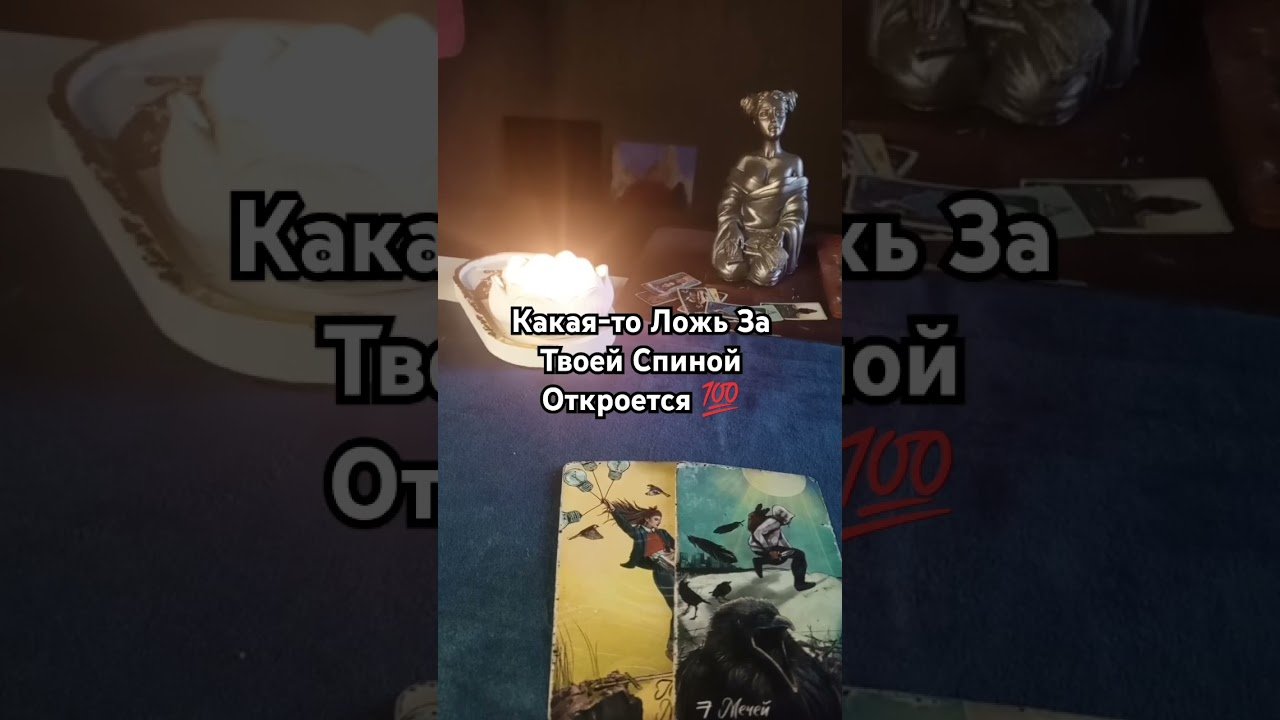 No momento, você está visualizando ❗Новости🔥 #знакивселенной #таро #силасознания #знак #tarot #расклад #пробуждение #эзотерика #бог