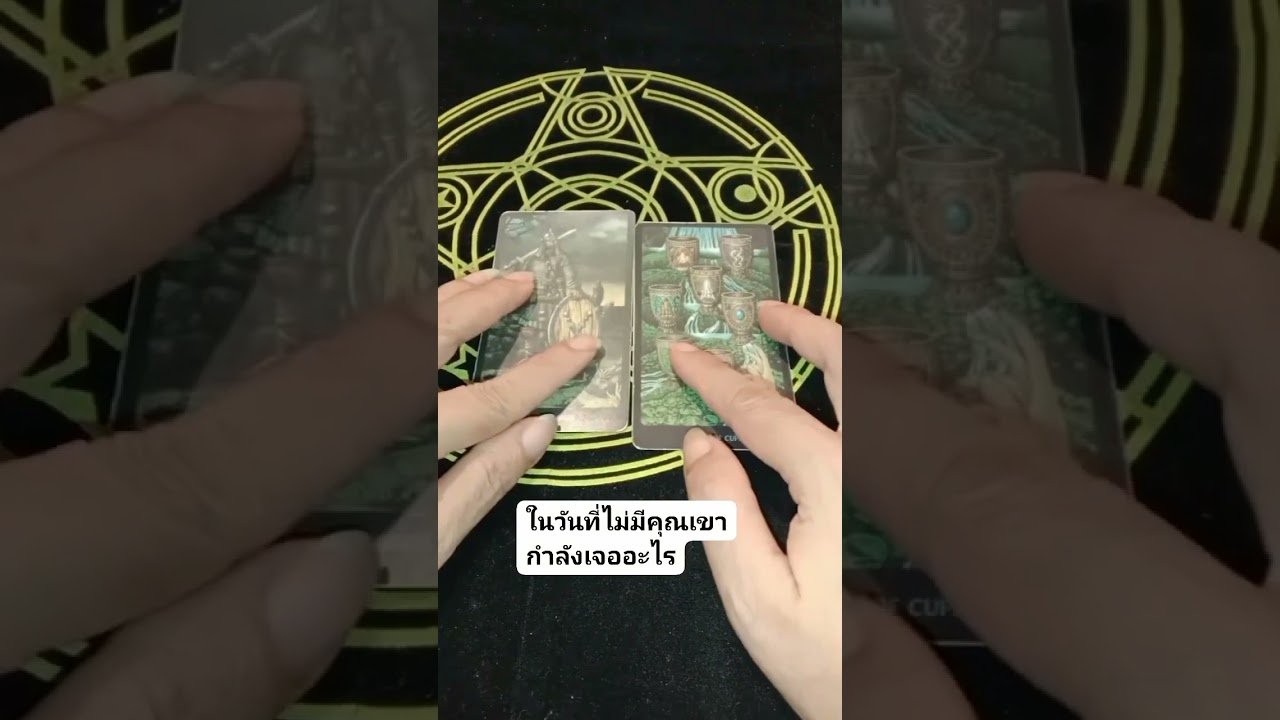 No momento, você está visualizando ในวันที่ไม่มีคนเขากำลังเจออะไร? #tarot #random#ผู้ติดตาม