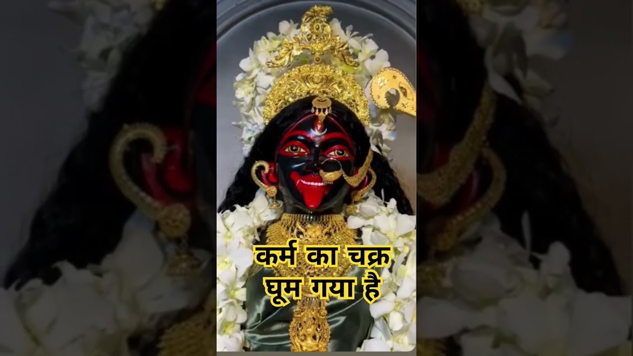 No momento, você está visualizando जो किया था🙏 चुकाना पड़ेगा#jaimaakali #spirituality #maakali #tarot #tarotreading #love #maadurga