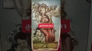 Leia mais sobre o artigo ลูกรักเทวดา #tarot #ดูดวง @user-geed289