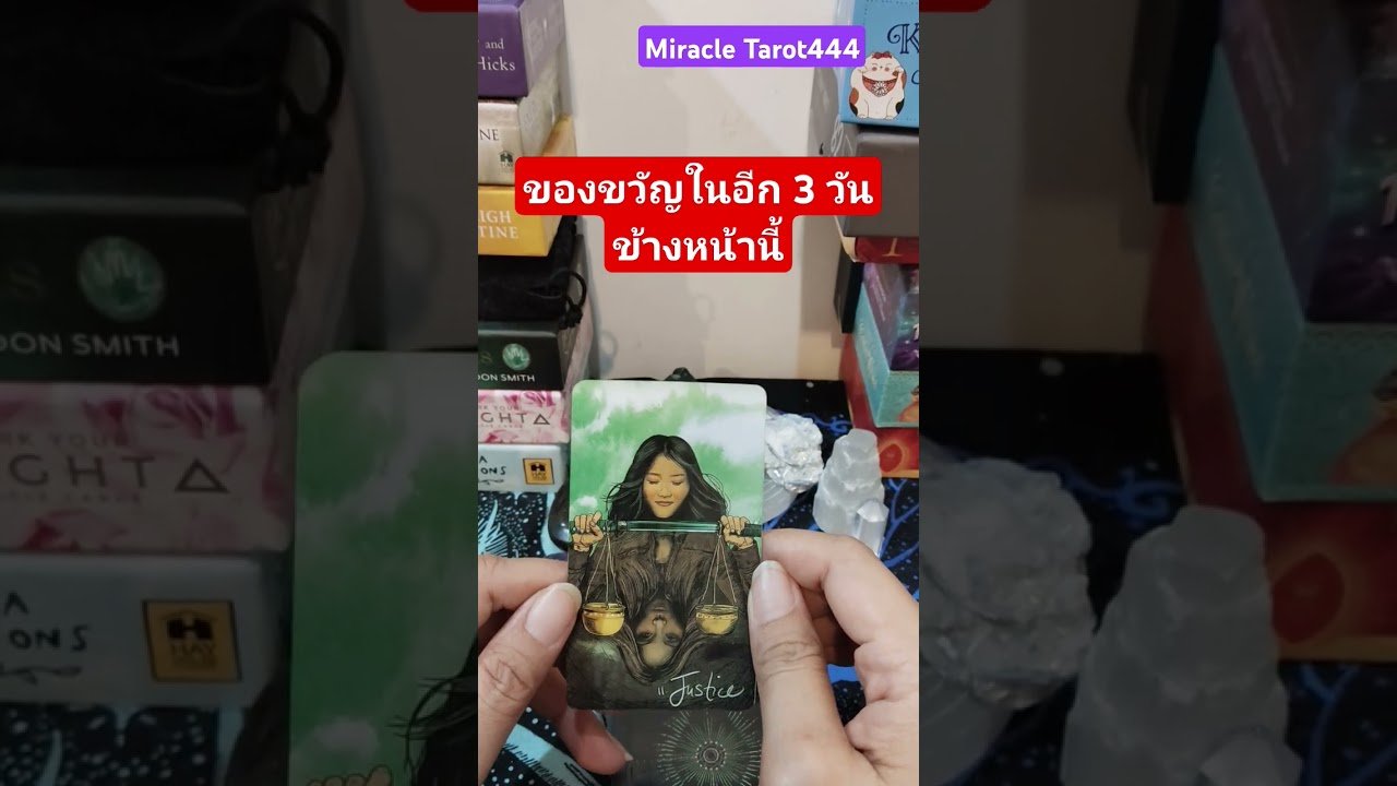 No momento, você está visualizando ♥️♥️♥️ของขวัญในอีก 3 วันข้างหน้านี้ #tarot #ไพ่ยิปซี #ไพ่ทาโรต์ #random