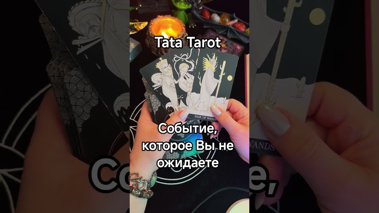 No momento, você está visualizando Событие, которое Вы не ожидаете ❤️ #обряды #талисмантаро #таро #таролог #эзотерика #tarot