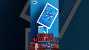 Leia mais sobre o artigo ГОЛЕМИ И МАЛКИ АРКАНИ #безграницисневенацонева #tarot #subscribers #shorts #viralvideo