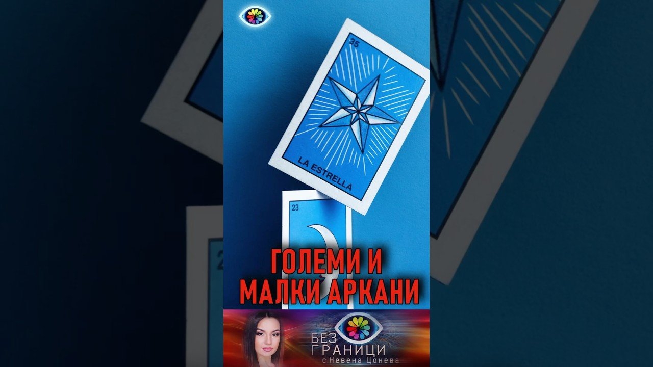 No momento, você está visualizando ГОЛЕМИ И МАЛКИ АРКАНИ #безграницисневенацонева #tarot #subscribers #shorts #viralvideo