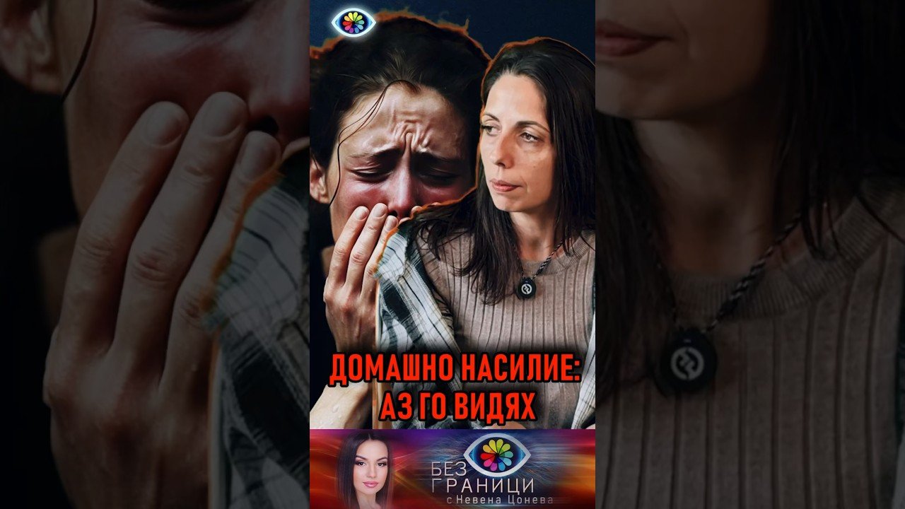 No momento, você está visualizando ДОМАШНО НАСИЛИЕ: АЗ ГО ВИДЯХ #безграницисневенацонева #tarot #shorts #subscribers #viralvideo