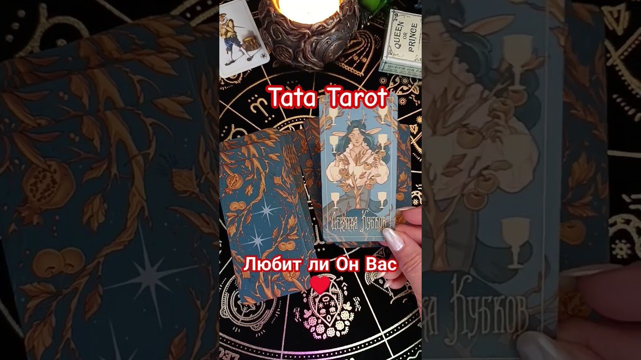 No momento, você está visualizando Любит ли Он Вас ♥️🔥💥 #обряды #талисмантаро #эзотерика #таролог #таросила #tarot