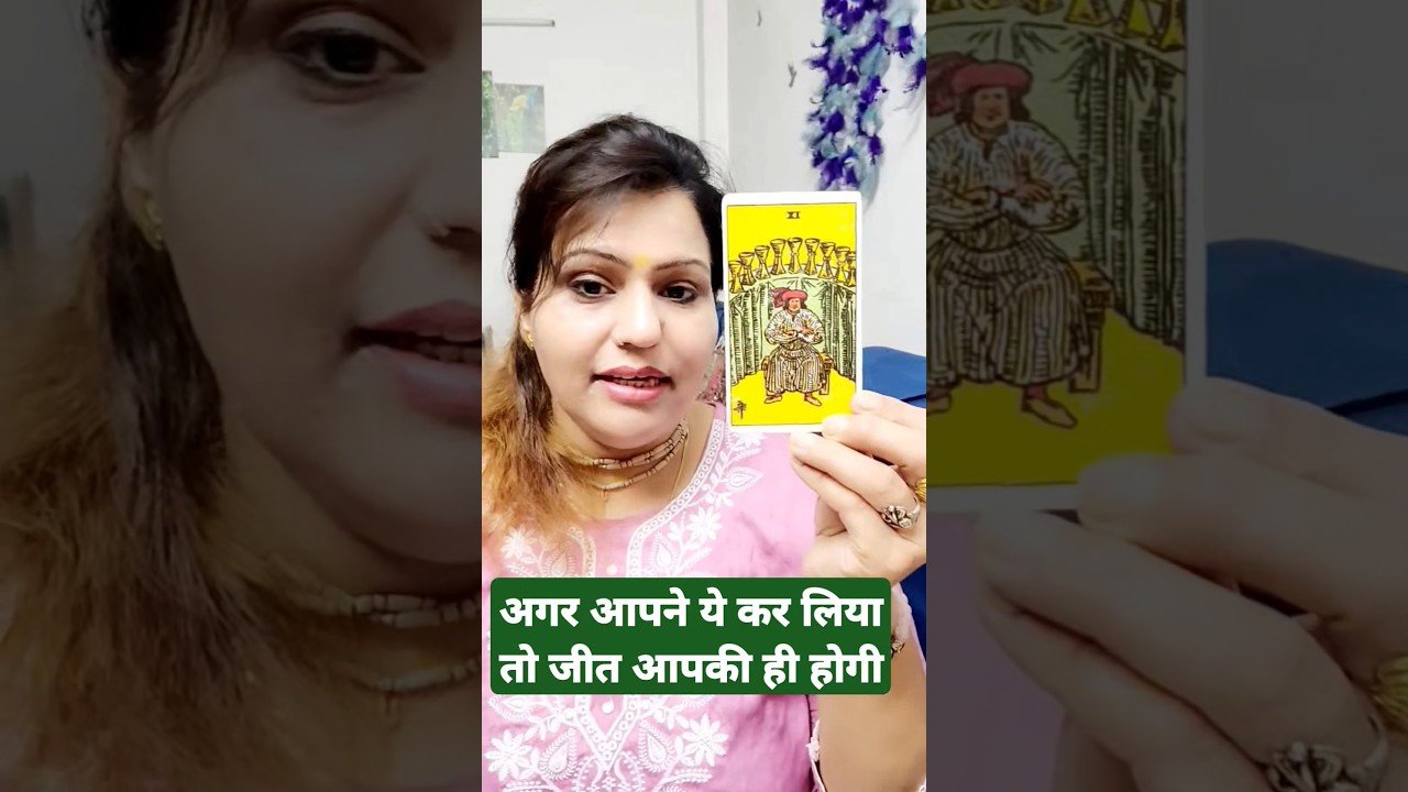 No momento, você está visualizando 🧿जीत आपकी ही होगी💯🌿#radha #motivation #tarot #reels #shortsviral #shorts #trendingshorts #trending