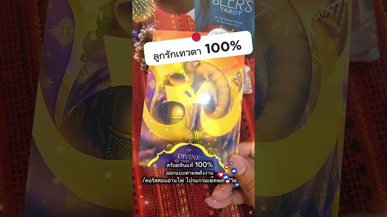 No momento, você está visualizando 🕉ลูกรักพระพิฆเนศแน่นอนเลย #ดูดวง #tarot #shorts #spiritualmessage