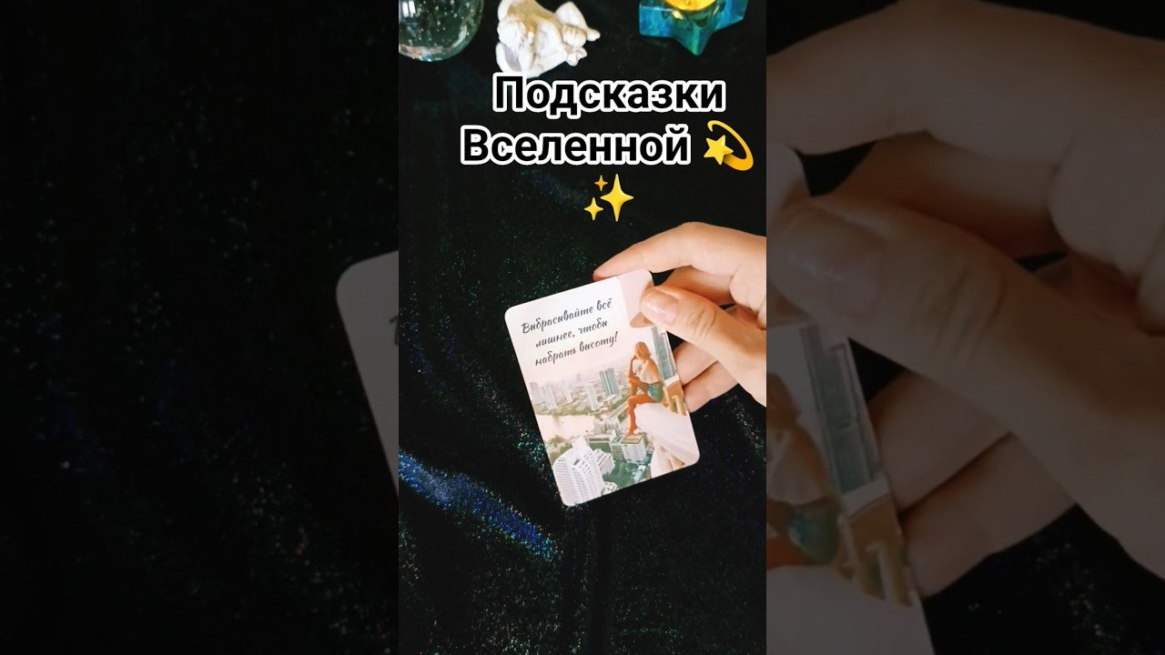 No momento, você está visualizando 💫Подсказки Вселенной💫✨ #shots #таро #tarot #гадание #подсказкивселенной