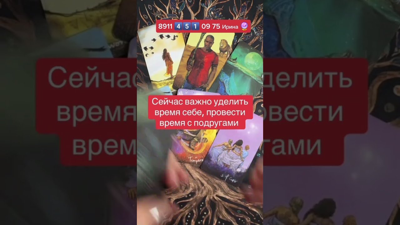 No momento, você está visualizando #эзотерика #таро #онлайгадание #картытаро #tarot #онлайгадание #гадание