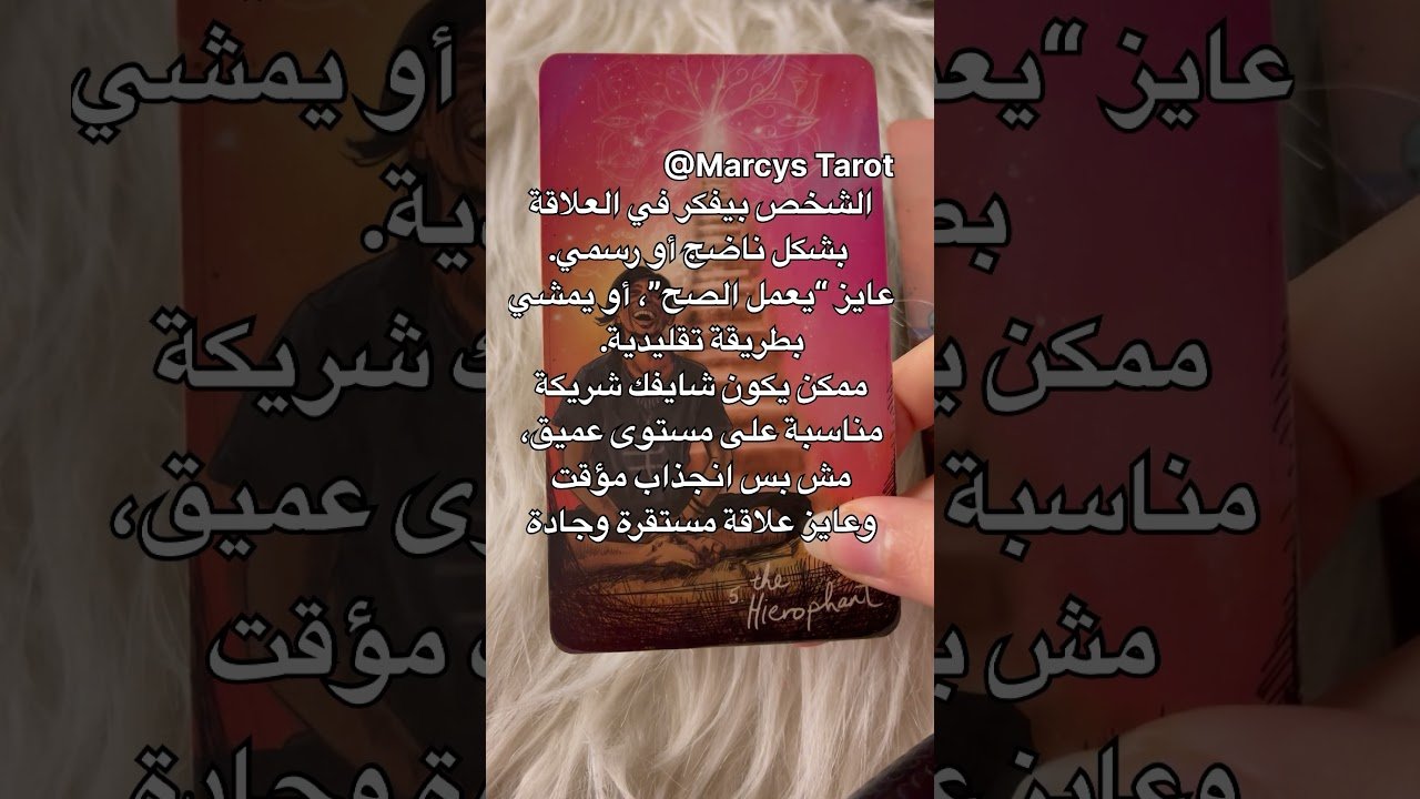 No momento, você está visualizando ماهي مشاعره التي يخفيها اتجاهك؟ 🤍🔮💌 #تاروت ٪#tarot #اكسبلور