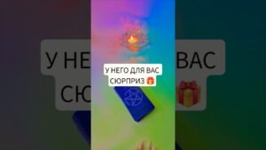 Leia mais sobre o artigo ☀️ У НЕГО ДЛЯ ВАС СЮРПРИЗ🎁 #таро #онлайгадание #tarot