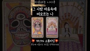 Leia mais sobre o artigo [타로] 🌙혼자 있을 때, 그 사람 마음속에 떠오르는 나