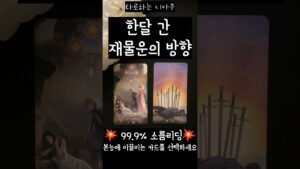 Leia mais sobre o artigo [타로] 한달 간 재물운의 방향