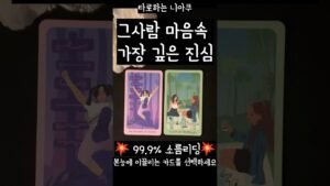 Leia mais sobre o artigo [타로] 그사림 미음속 가장 깊은 진심