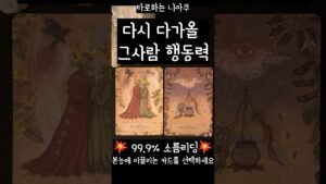 Leia mais sobre o artigo [타로] 그 사람 행동력