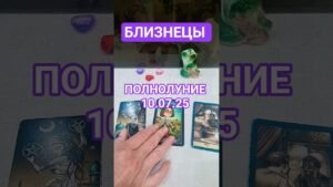 Leia mais sobre o artigo БЛИЗНЕЦЫ 🔮 ПОЛНОЛУНИЕ 10.07.25 #таро #кинезиология #онлайнтарогадание #tarot #зенатаро #таролюбовь