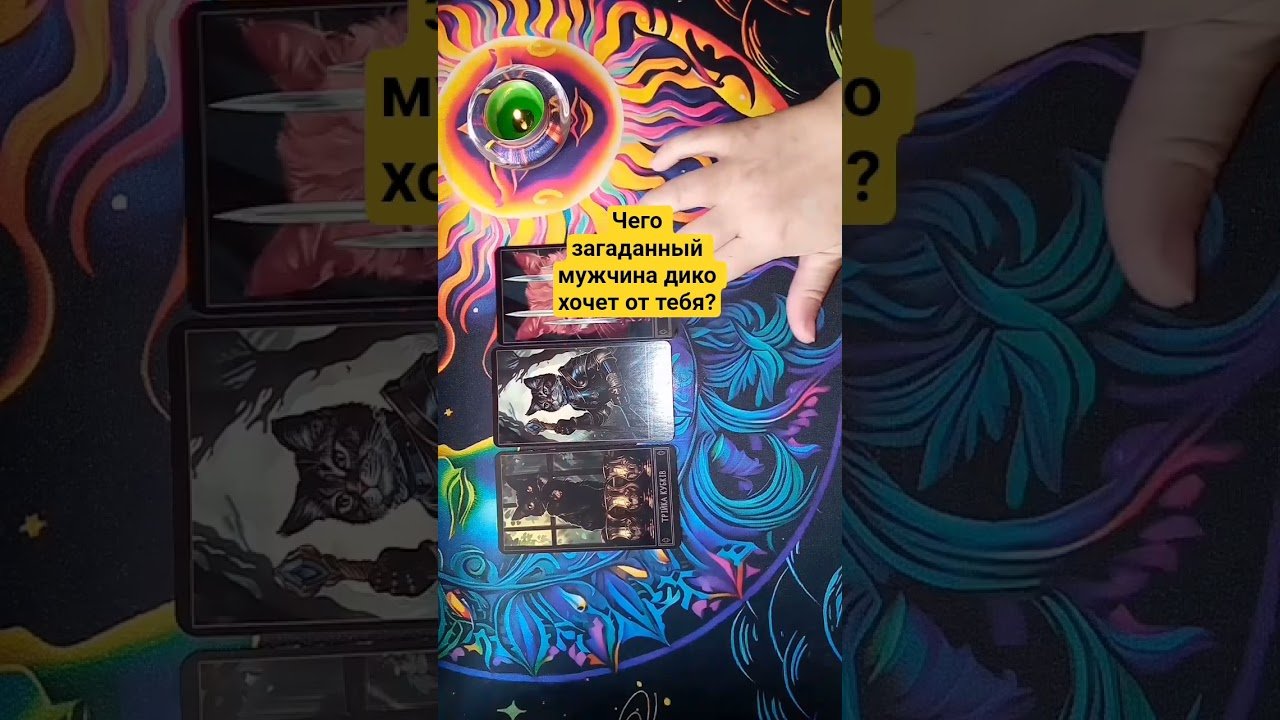 No momento, você está visualizando 🔥 Чего загаданный мужчина дико хочет от тебя? #таро #tarot #таролог #гадание #онлайнрасклад #shorts