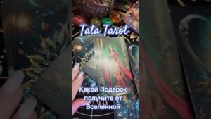 Leia mais sobre o artigo Какой Подарок Получите от Вселенной? #таро #гаданиеонлайн #таролог #тароонлайн #гадание
