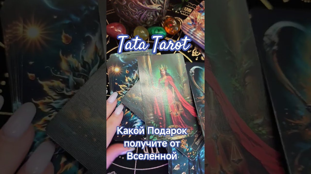 No momento, você está visualizando Какой Подарок Получите от Вселенной? #таро #гаданиеонлайн #таролог #тароонлайн #гадание