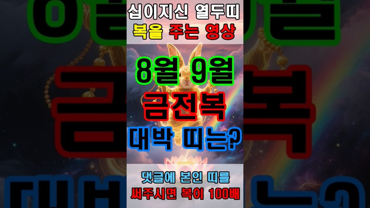 No momento, você está visualizando 토끼 십이지신의 금전복