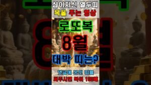 Leia mais sobre o artigo 로또복 받는 양띠