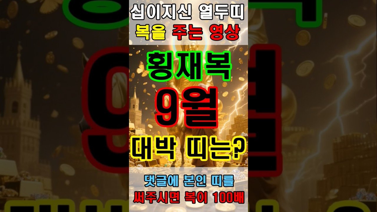 No momento, você está visualizando 횡재복을 받는 말띠