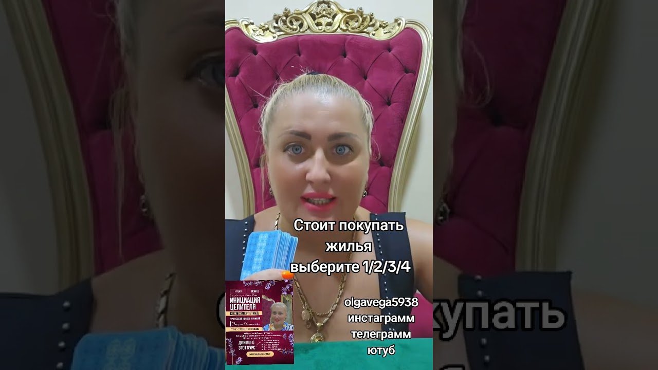 No momento, você está visualizando Стоит покупать жилье выбери 1/2/3/4 #tarot  #магиявеги #рекомендации #healer #целитель