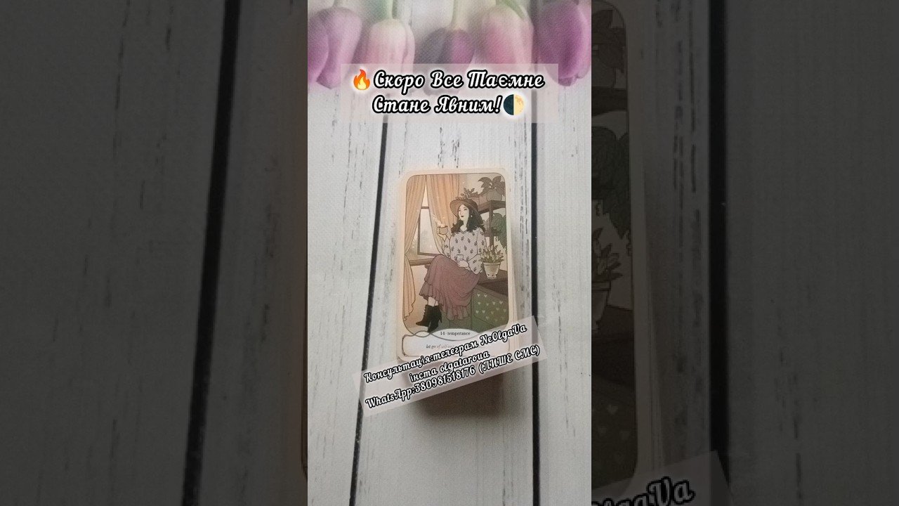 No momento, você está visualizando 🔥Скоро Все Таємне Стане Явним!🌓 таро розклад #shorts  #tarot