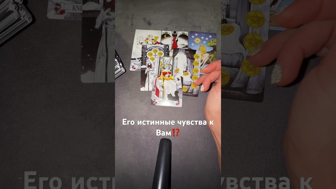 No momento, você está visualizando Его истинные чувства к Вам⁉️ #таро #таросила #tarot #таролог #раскладтаро #таромастер #tarotube