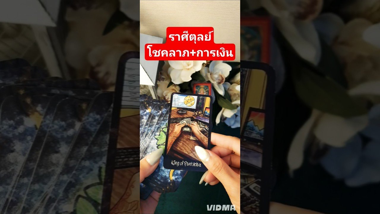 No momento, você está visualizando 🍀การเงิน โชคลาภ🍀 ชาวราศีตุลย์ #tarot #youtubeshorts #tarotreading #ความมั่งคั่ง #ราศีตุลย์