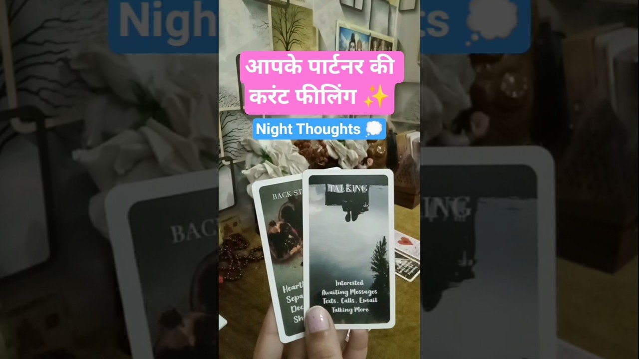 No momento, você está visualizando 🌹अपने पार्टनर का नाम लेकर ये रीडिंग देखे 🧿CURRENT FEELINGS TODAY🧿#tarot#hinditarot #shorts#ytshorts