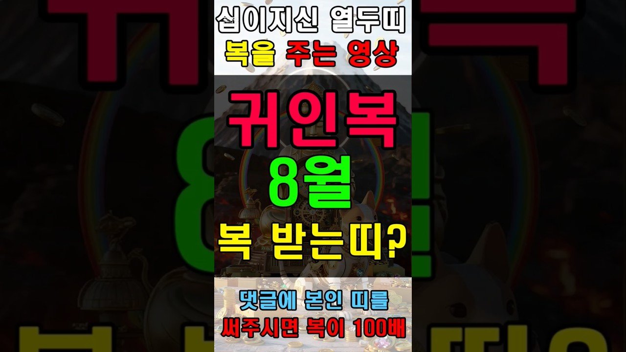 No momento, você está visualizando 귀인이 찾아와 8월 큰 복 받는 띠