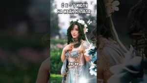 Leia mais sobre o artigo с 6 по 7 июля на Ивана Купала узнать своего суженного кто тебя любит который тебе подходит по судьбе