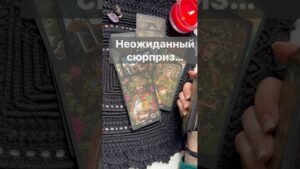 Leia mais sobre o artigo ❗️Случится❗️Чего не ждете… 🌓✨ Расклад таро #таро #tarot #таролог