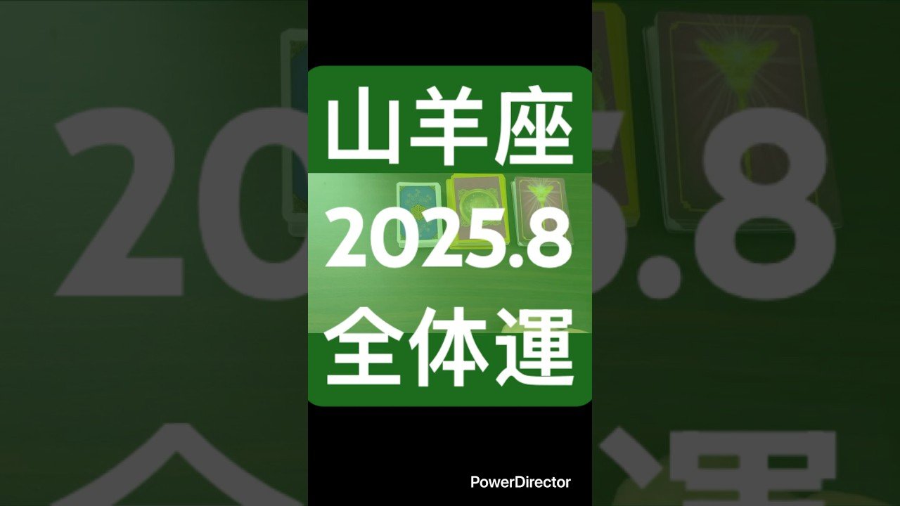 No momento, você está visualizando 2025年8月山羊座♑️全体運 #占い #恋愛 #tarot #タロット #オラクル