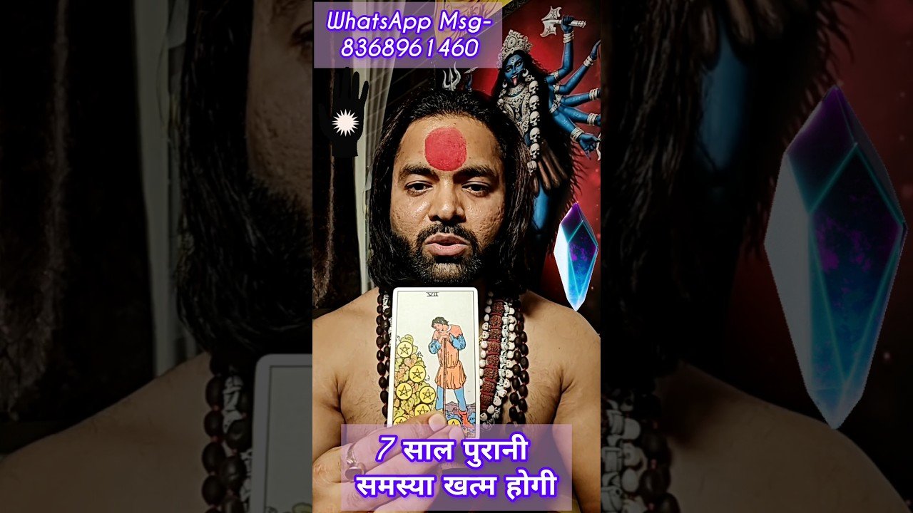 No momento, você está visualizando 7 साल पुरानी समस्या खत्म होगी #shortsreels #tarot #tarotcards #maa  #followers #astrology #horoscope