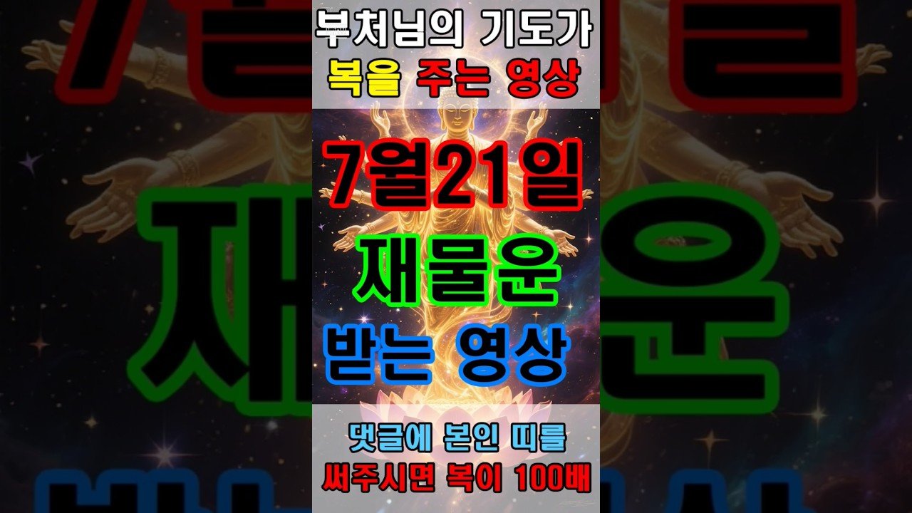 No momento, você está visualizando 7월 21일 재물운 받는 영상