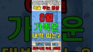 Leia mais sobre o artigo 8월 가족이 평안한 띠는?