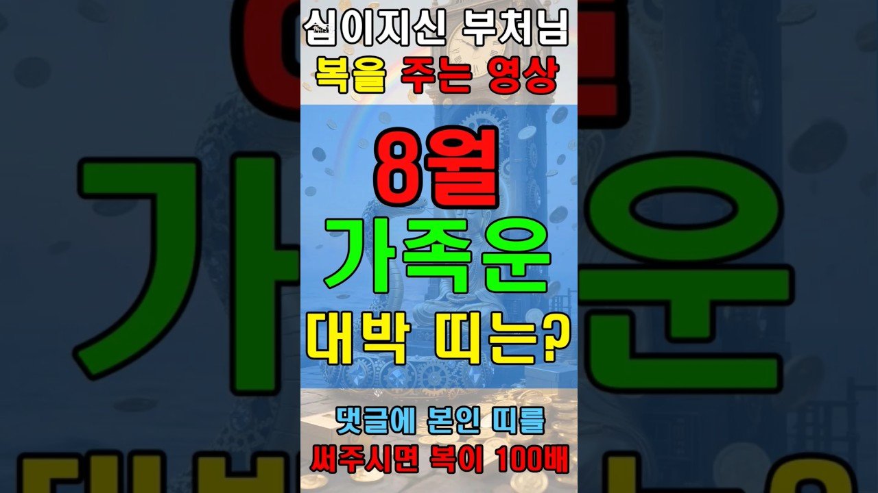 No momento, você está visualizando 8월 가족이 평안한 띠는?