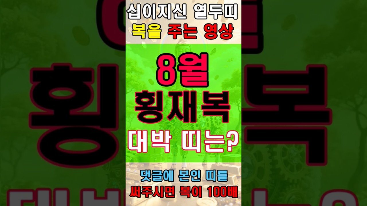 No momento, você está visualizando 8월 횡재복 받아 부자되는 띠는?
